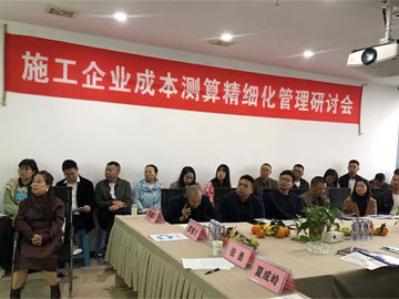 熱烈祝賀“施工企業(yè)成本測算... 熱烈祝賀“施工企業(yè)成本測算...